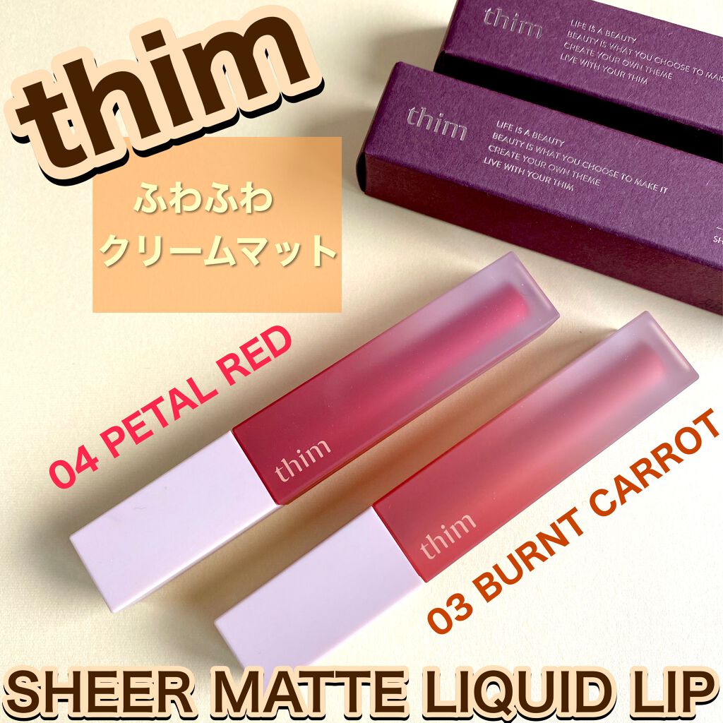 シアーマットリキッドリップ/thim/口紅を使ったクチコミ(1枚目)