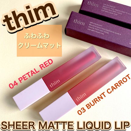 シアーマットリキッドリップ/thim/口紅を使ったクチコミ(1枚目)