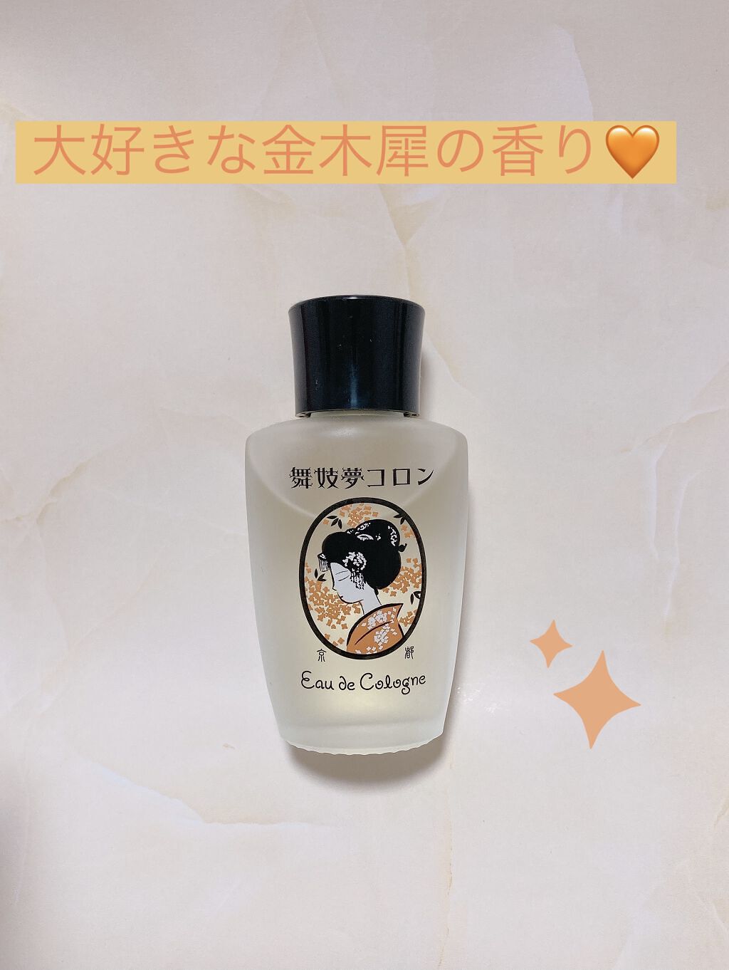 舞妓夢コロン/京都舞妓コスメ/香水(レディース)を使ったクチコミ（1枚目）