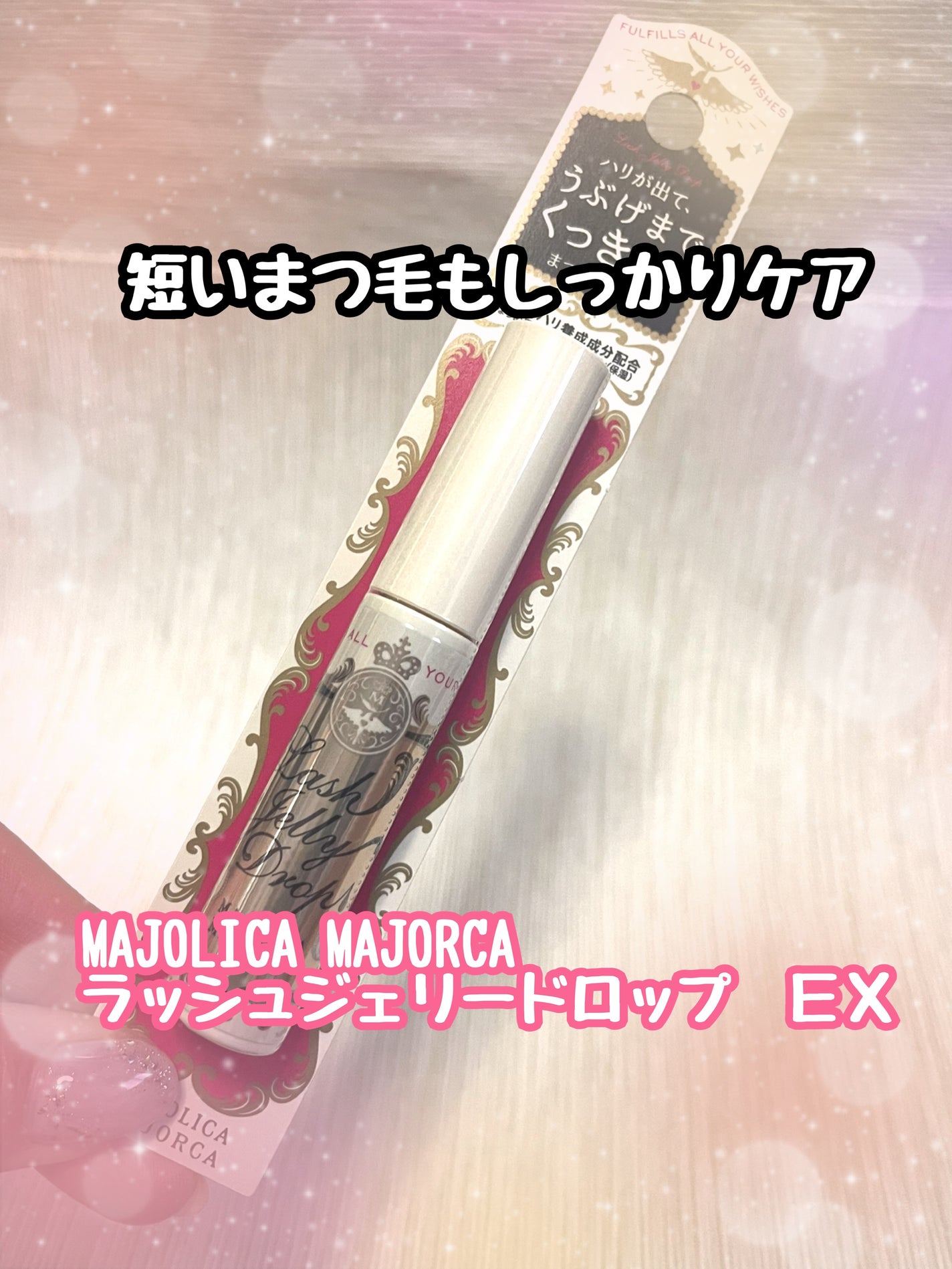 ラッシュジェリードロップ EX/MAJOLICA MAJORCA/まつげ美容液を使ったクチコミ(1枚目)