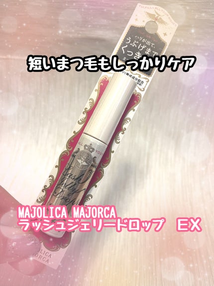 ラッシュジェリードロップ EX/MAJOLICA MAJORCA/まつげ美容液を使ったクチコミ(1枚目)