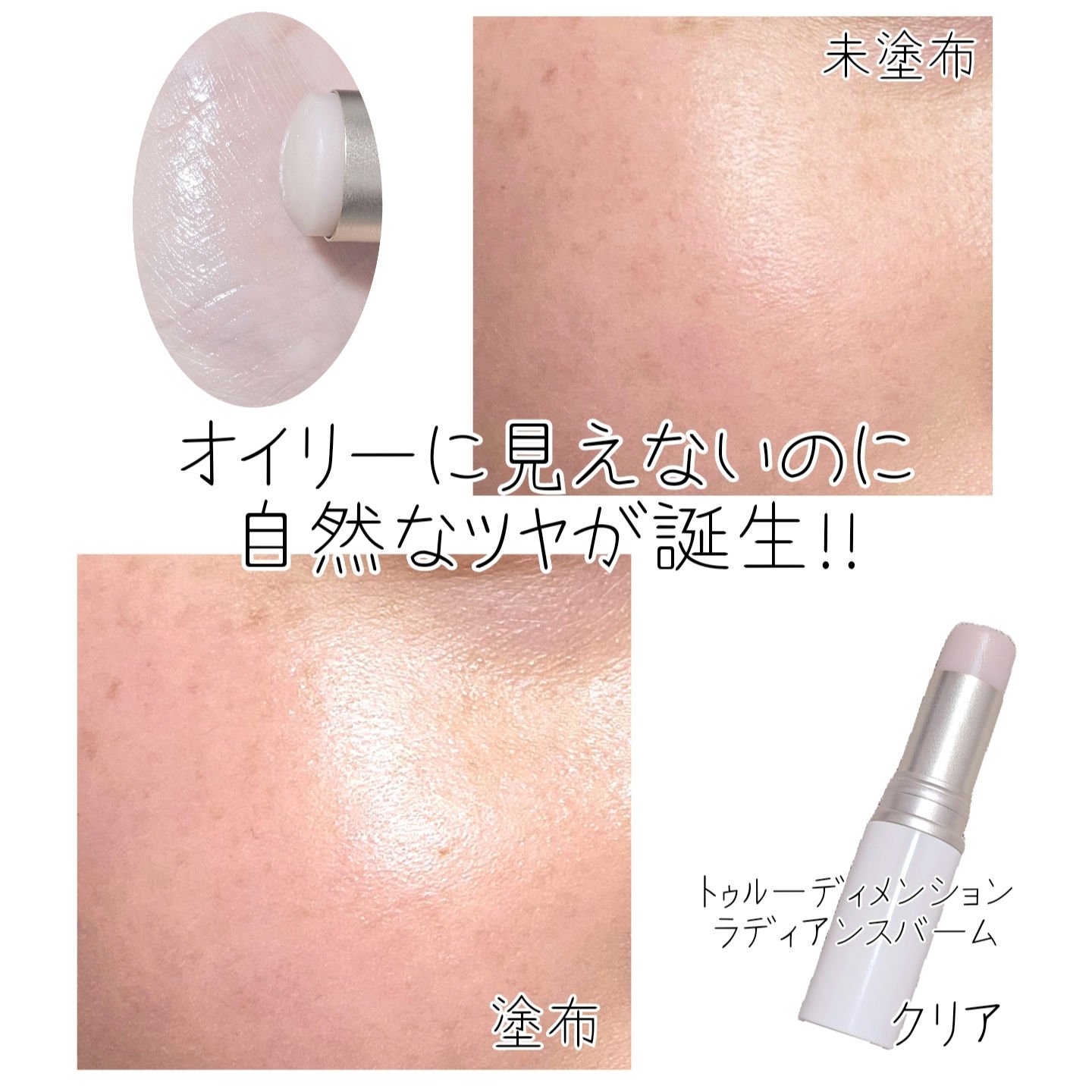 トゥルーディメンションラディアンスバーム/hince/スティックハイライトを使ったクチコミ（2枚目）