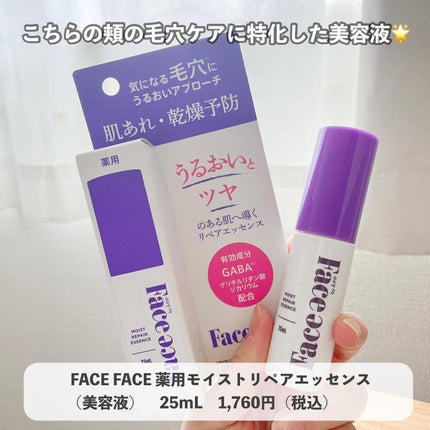 FACE FACE 薬用モイストリペアエッセンス/FACE FACE by Å P.P./美容液を使ったクチコミ(5枚目)