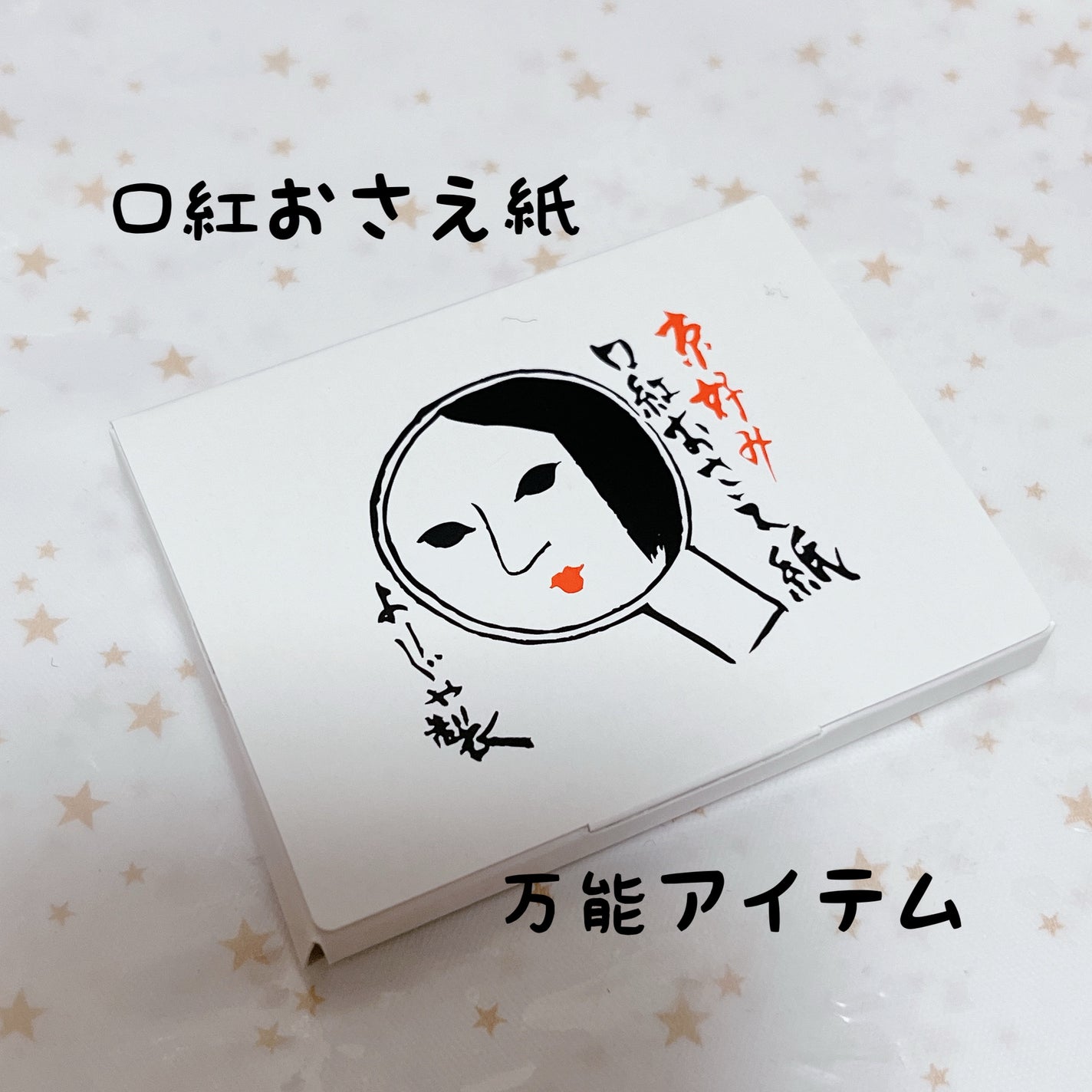 口紅おさえ紙/よーじや/その他化粧小物を使ったクチコミ(1枚目)