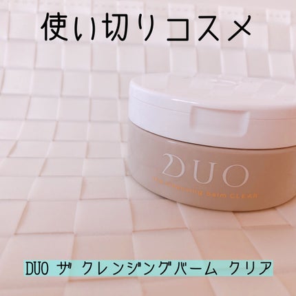 デュオ ザ クレンジングバーム クリア/DUO/クレンジングバームを使ったクチコミ(1枚目)