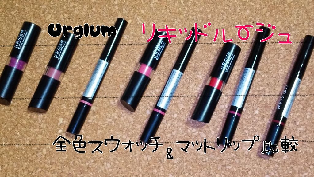 UR GLAM LIQUID ROUGE/U R GLAM/口紅を使ったクチコミ（1枚目）