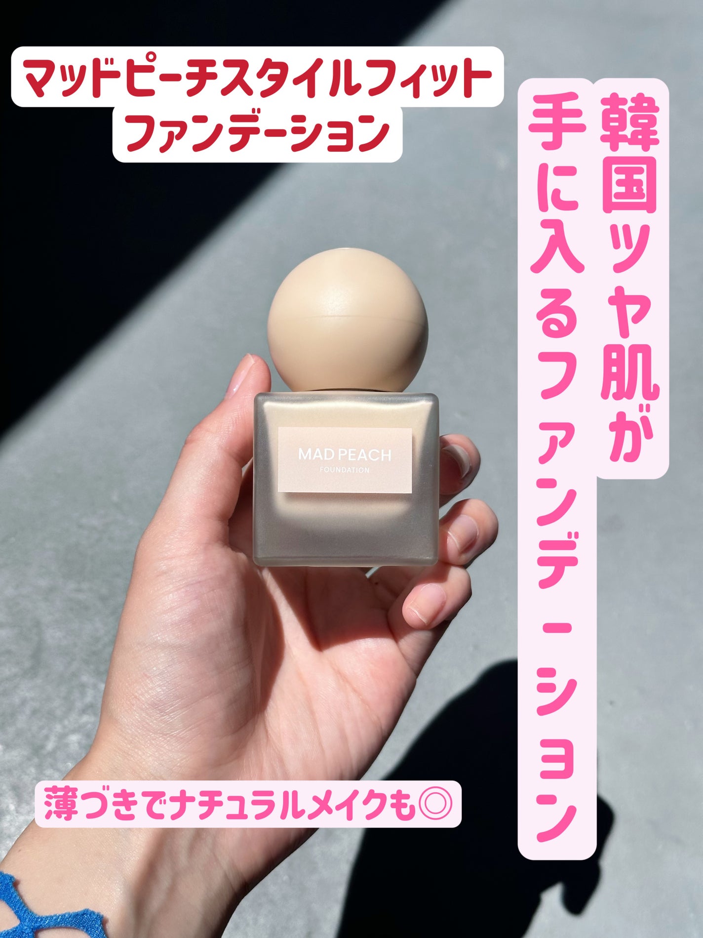 マッドピーチ スタイルフィットファンデーション/MAD PEACH/リキッドファンデーションを使ったクチコミ(1枚目)