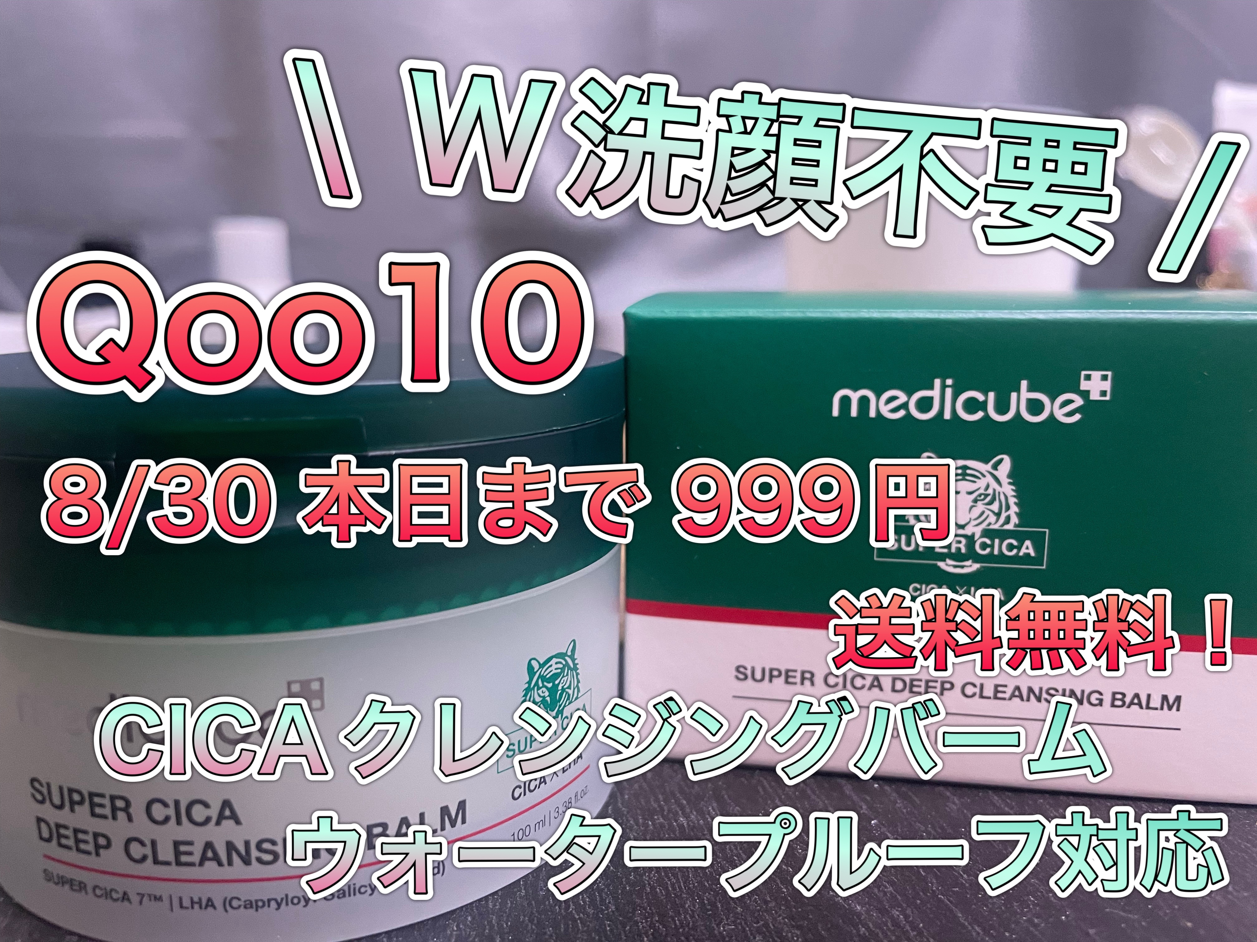 スーパーシカディープクレンジングバーム/MEDICUBE/クレンジングバームを使ったクチコミ（1枚目）