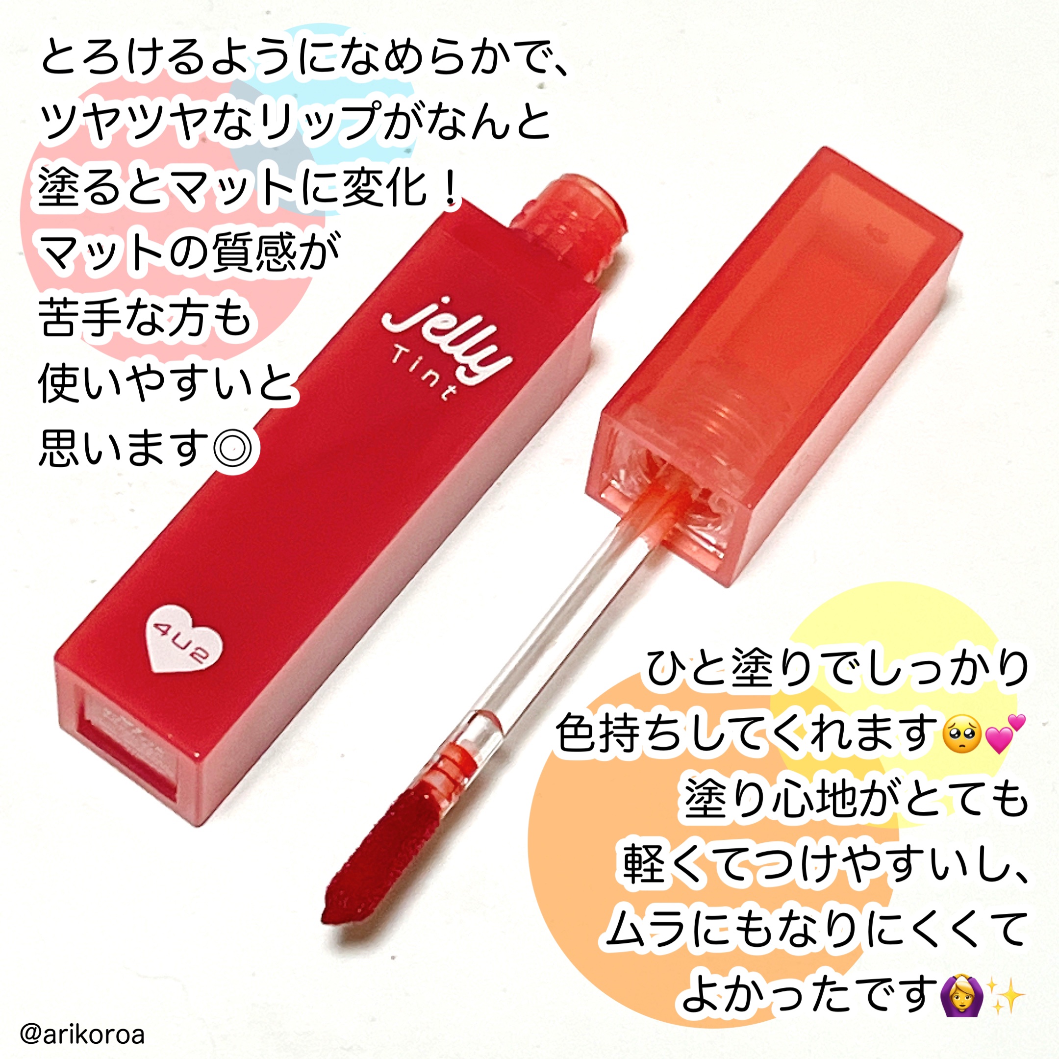 ジェリーティント/4U2/リップティントを使ったクチコミ（2枚目）