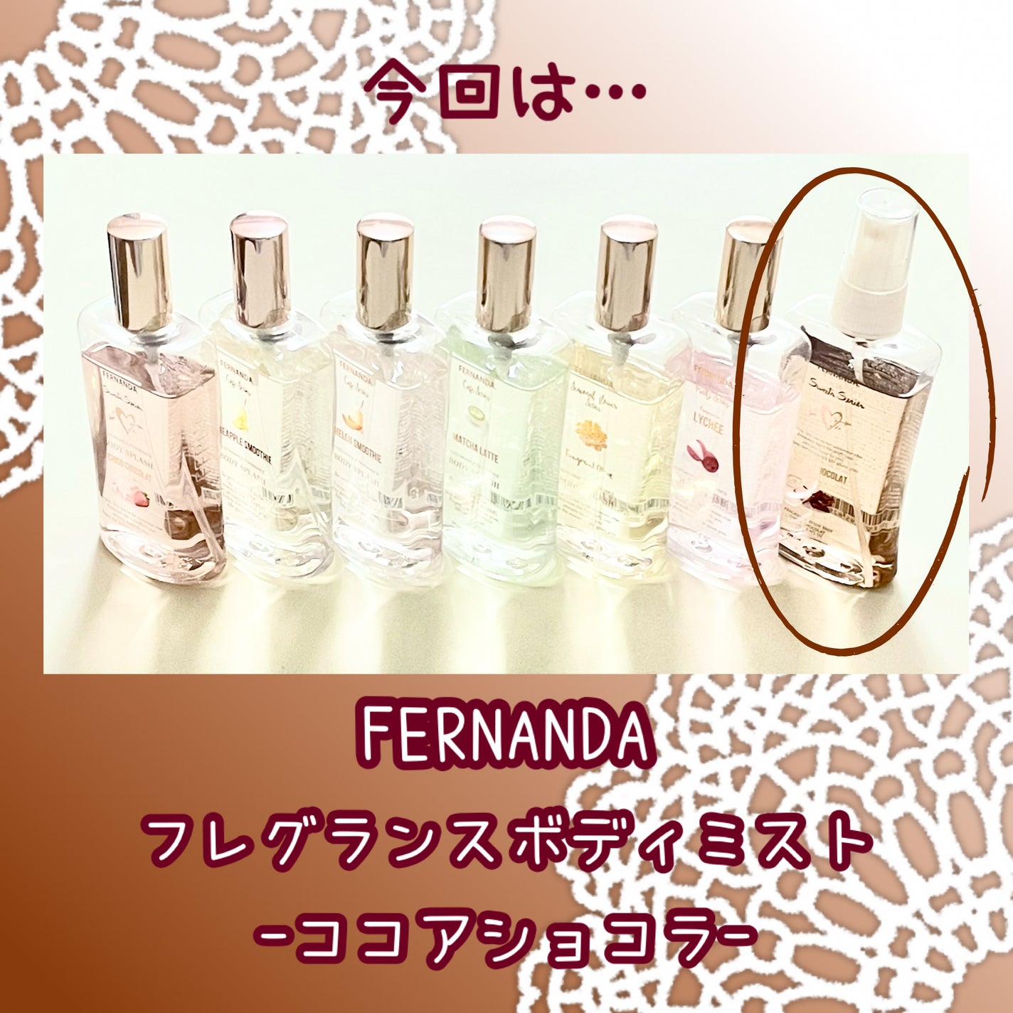 フレグランスボディミスト(ココアショコラ)/フェルナンダ/香水(レディース)を使ったクチコミ(2枚目)