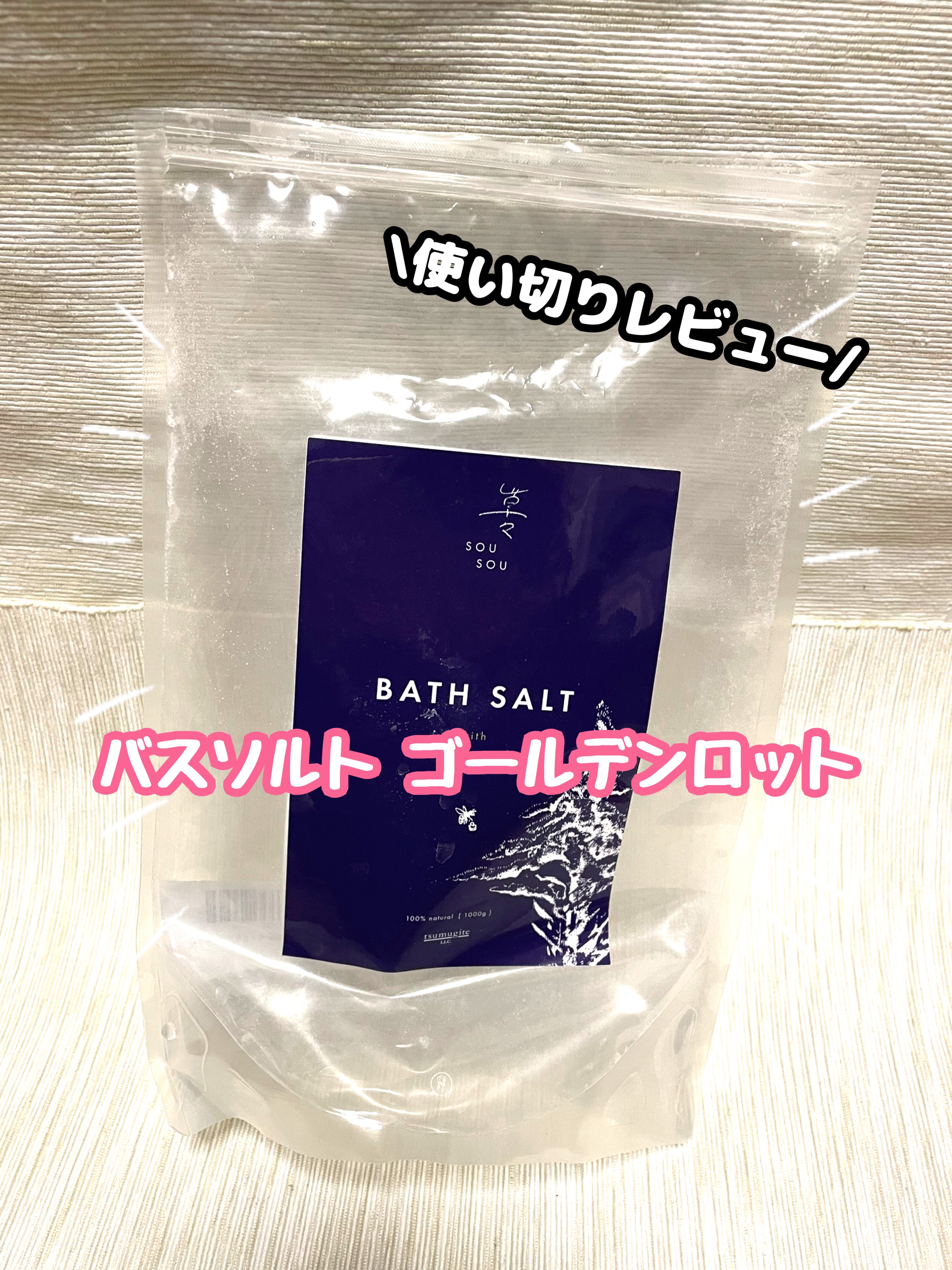バスソルト ゴールデンロット/Tsumugite/バスグッズを使ったクチコミ（1枚目）