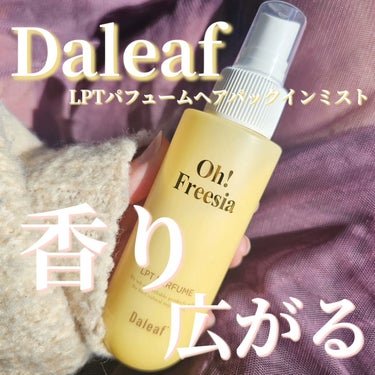 パフュームヘアパックインミスト/Daleaf/アウトバストリートメントを使ったクチコミ（1枚目）