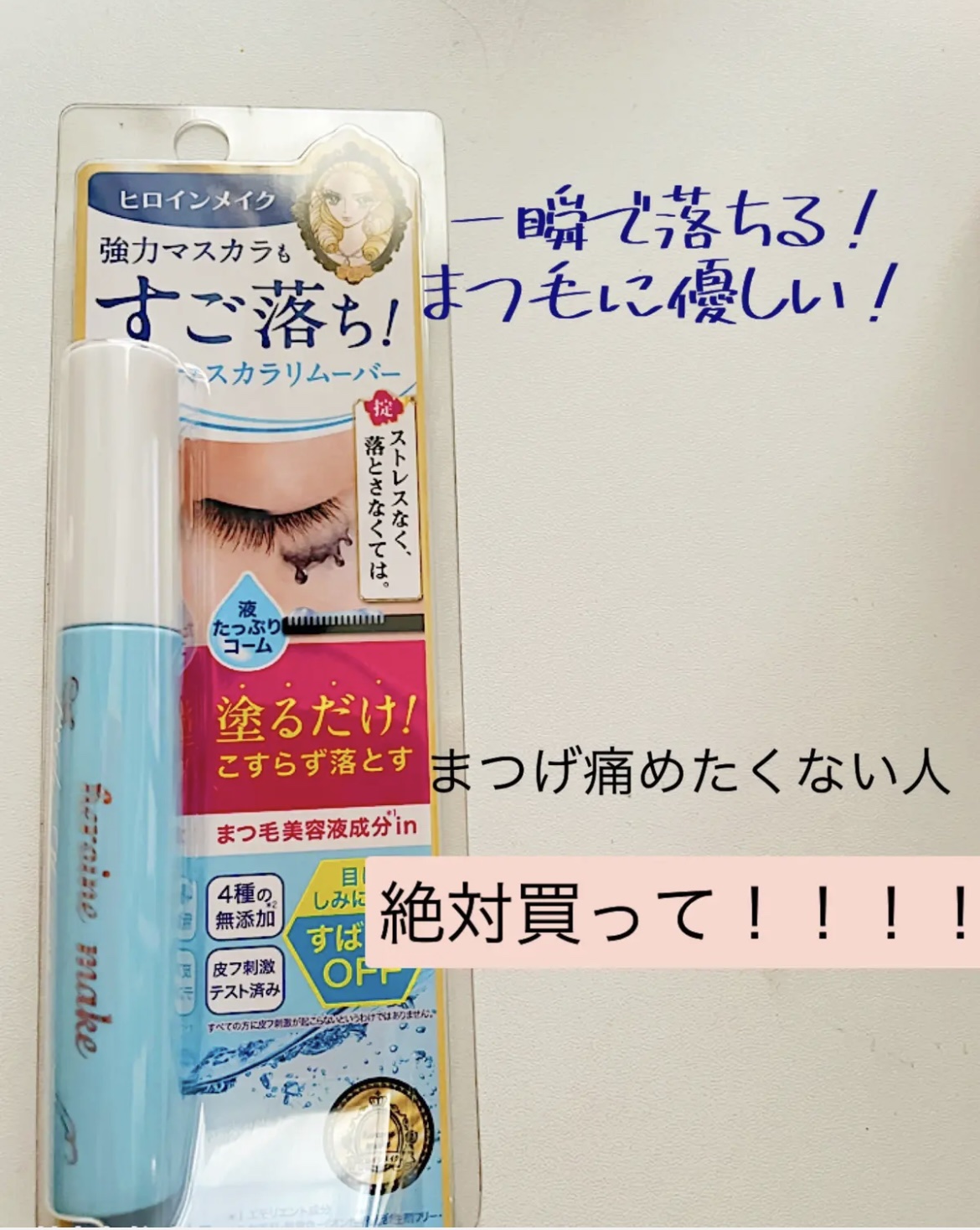 ヒロインメイクＳＰ スピーディーマスカラリムーバー/ヒロインメイク/ポイントメイクリムーバーを使ったクチコミ（1枚目）