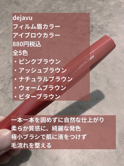 フィルム眉カラー/デジャヴュ/眉マスカラを使ったクチコミ(2枚目)