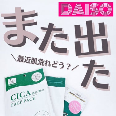 CICA保湿たっぷりフェイスパック/DAISO/シートマスク・パックを使ったクチコミ（1枚目）