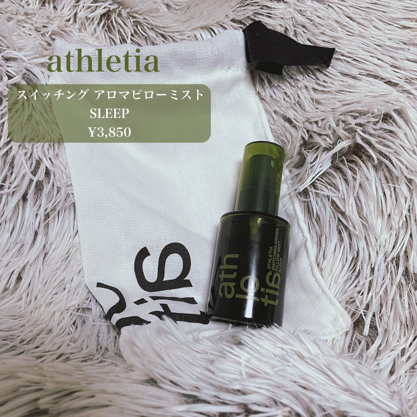 スイッチング アロマピローミスト SLEEP/athletia/ファブリックミストを使ったクチコミ(2枚目)