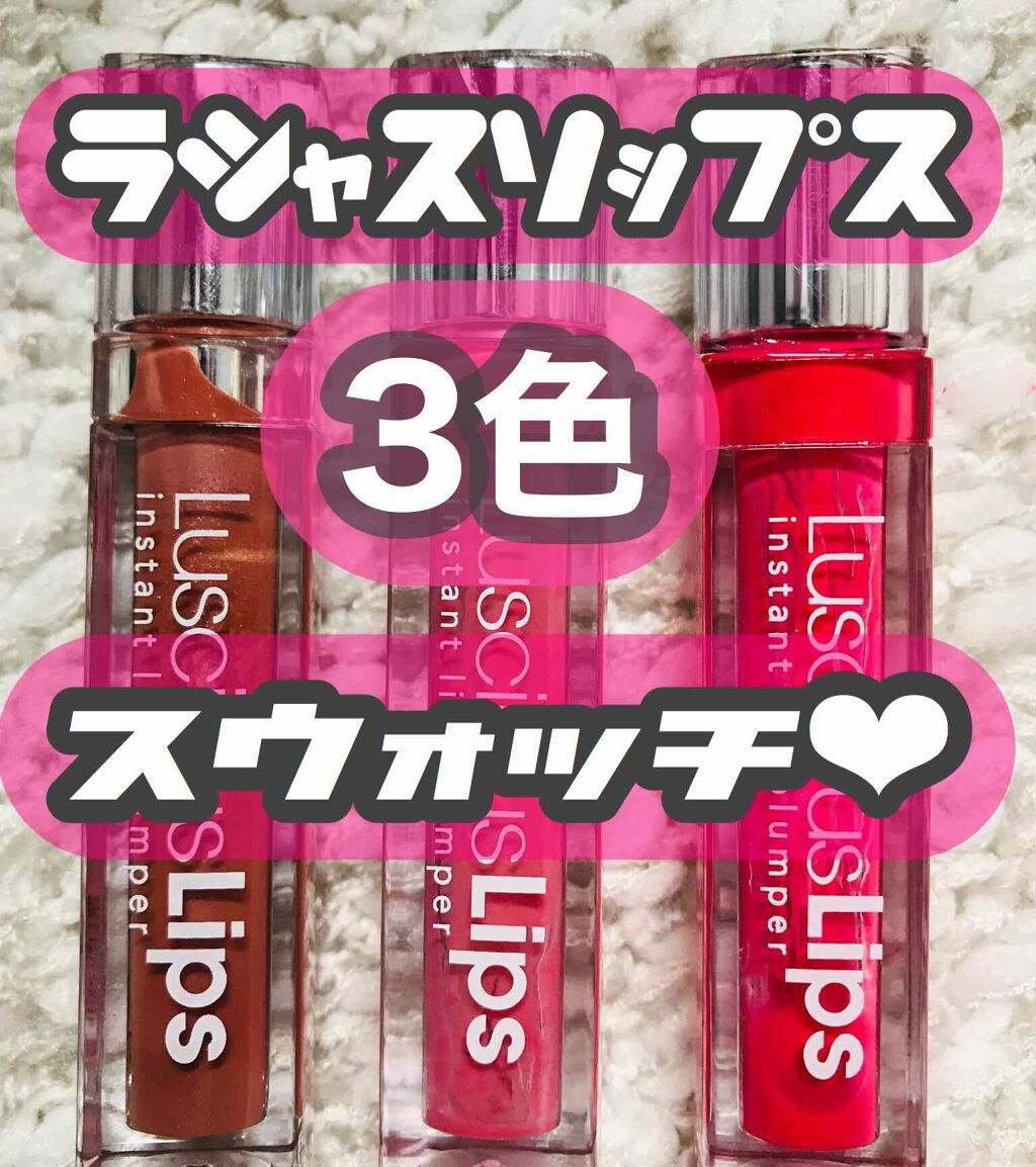 ラシャスリップス/ラシャスリップス/リップグロスを使ったクチコミ(1枚目)