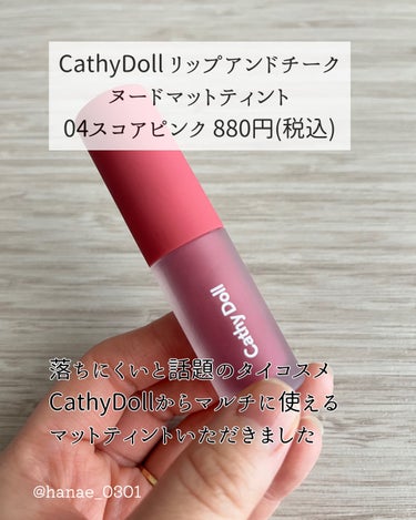 リップアンドチーク ヌードマットティント/CathyDoll/口紅を使ったクチコミ（2枚目）