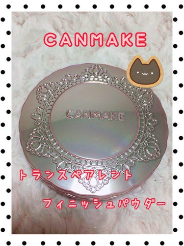 キャンメイク トランスペアレントフィニッシュパウダーのクチコミ「♡フェイスパウダー♡


☆購入品☆

CANMAKE
トランスペアレントフィニッシュパウダー.....」（1枚目）