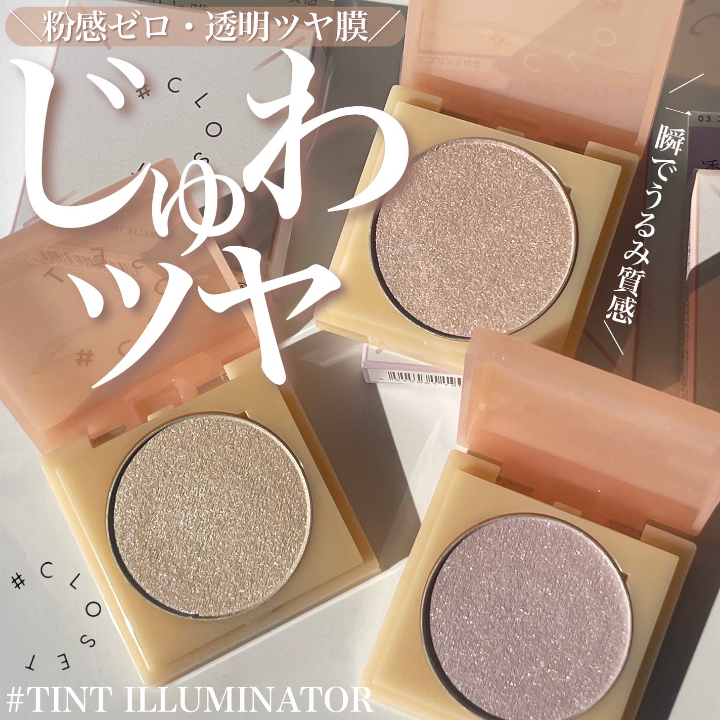 ティントイルミネーター/#CLOSET/パウダーハイライトを使ったクチコミ(1枚目)