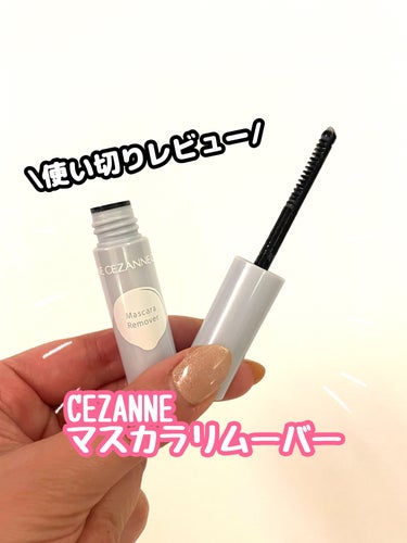 マスカラリムーバー/CEZANNE/ポイントメイクリムーバーを使ったクチコミ（1枚目）