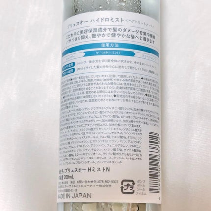 ハイドロミストN/plus eau/アウトバストリートメントを使ったクチコミ(7枚目)