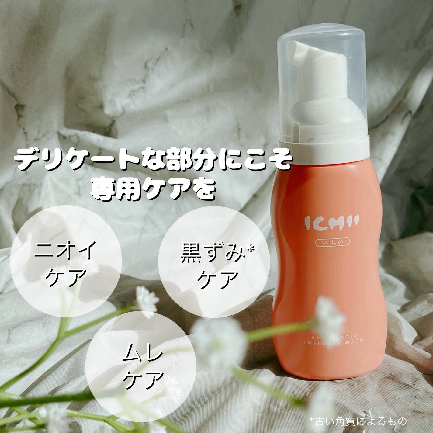 ICHIIデリケート泡ウォッシュ/ICHII/デリケートゾーンケアを使ったクチコミ(1枚目)