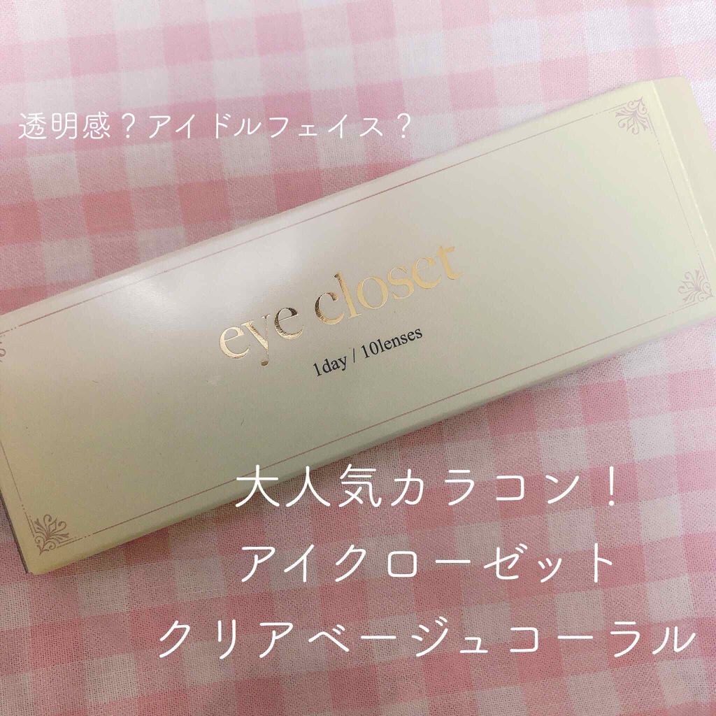 eye closet 1DAY クリアベージュコーラル/EYE CLOSET/ワンデー（１DAY）カラコンを使ったクチコミ（1枚目）