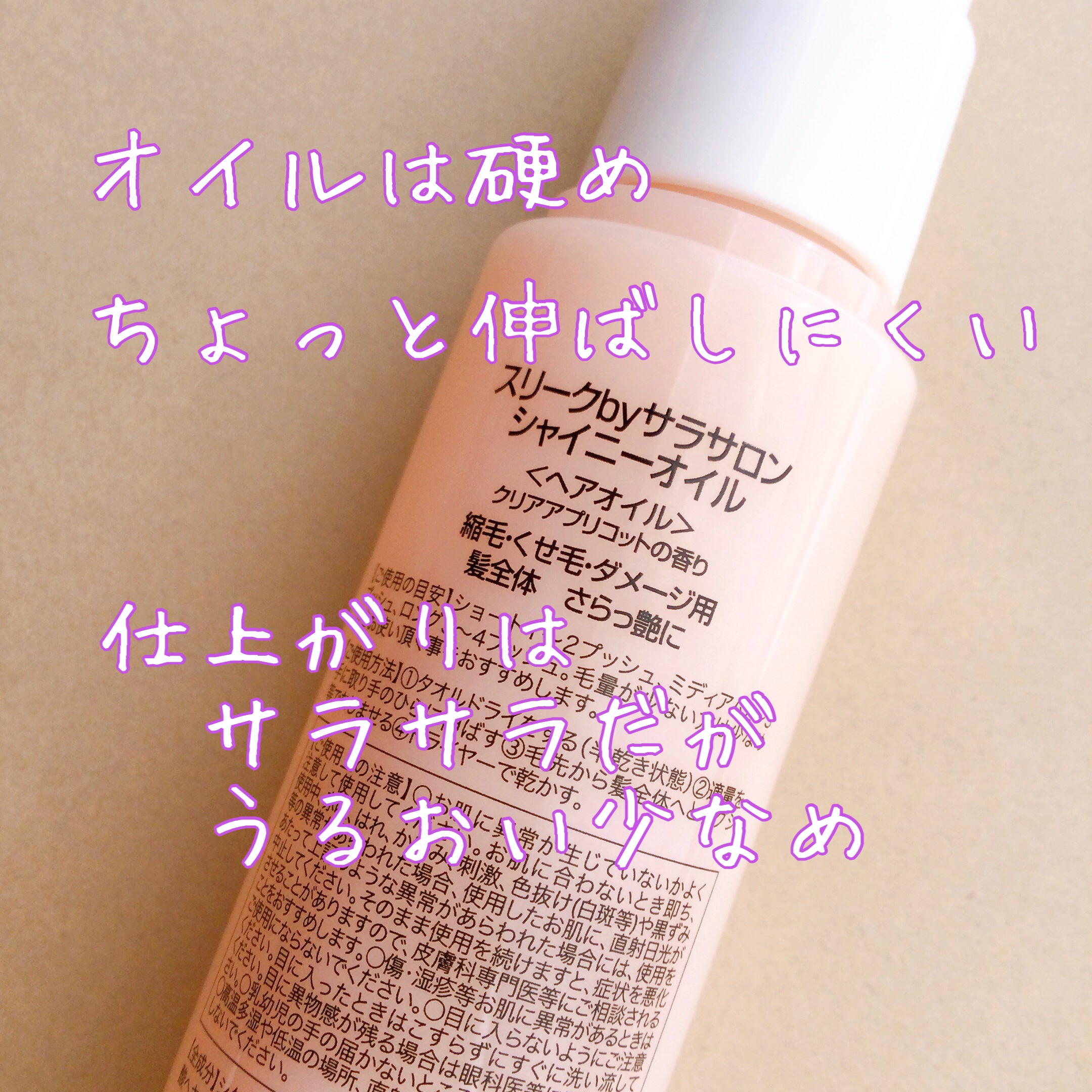 スリークbyサラサロン シャイニーオイル/スリーク by サラサロン/ヘアオイルを使ったクチコミ（2枚目）