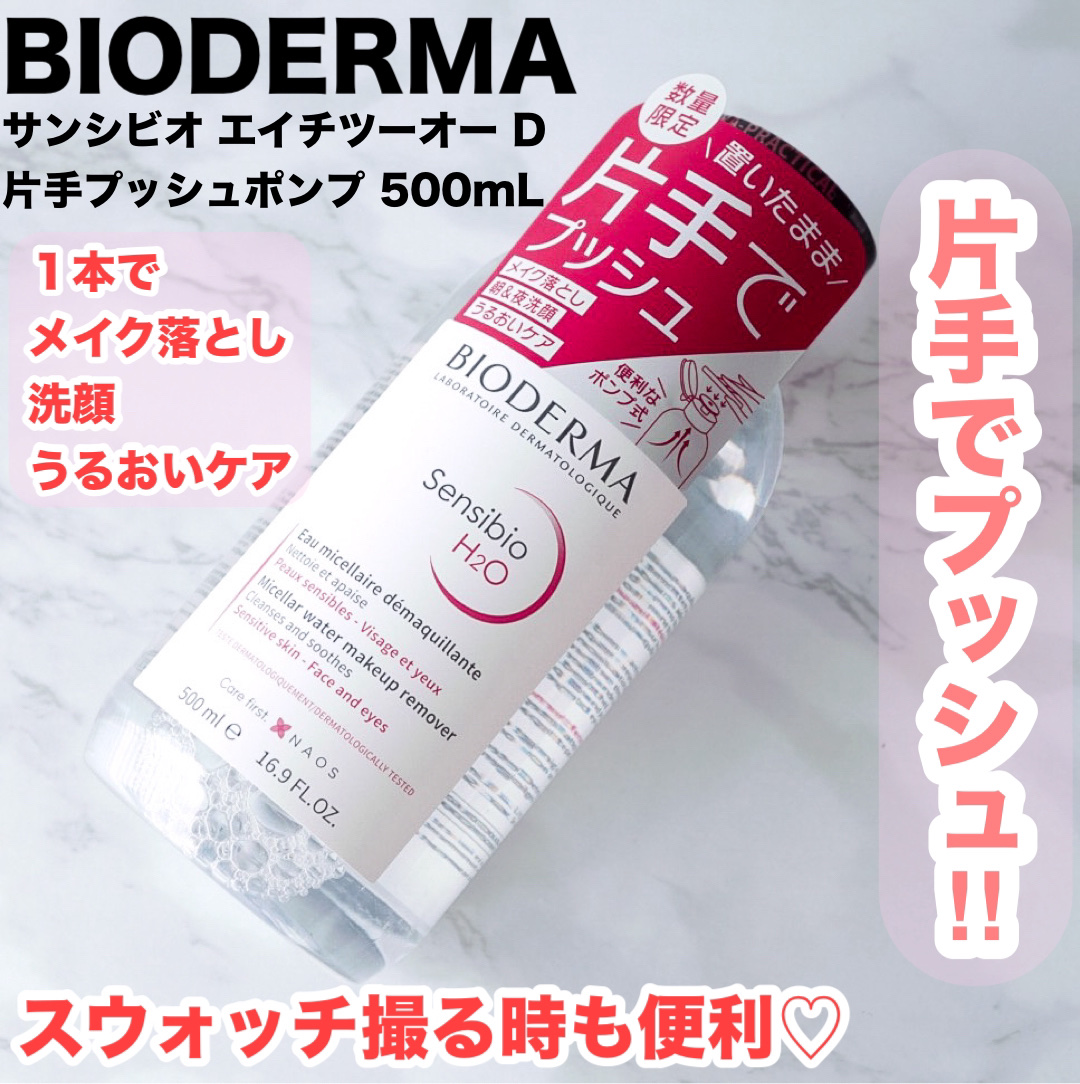 サンシビオ エイチツーオー D 片手プッシュポンプ500ml/ビオデルマ/クレンジングウォーターを使ったクチコミ（1枚目）