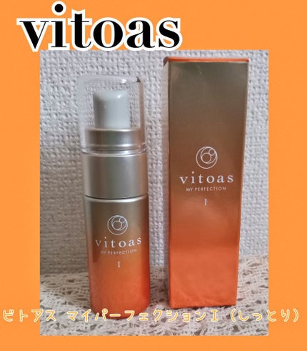 vitoas(ビトアス) マイパーフェクション I しっとり/vitoas/美容液を使ったクチコミ(1枚目)