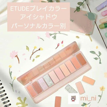 こんちくま🧸🙌🏻       mi_niです！

今回は、ETUDEプレイカラーアイシャドウをパーソナルカラー別に分けてみました！
買うときの参考になったら嬉しいです🧸💭


       
     