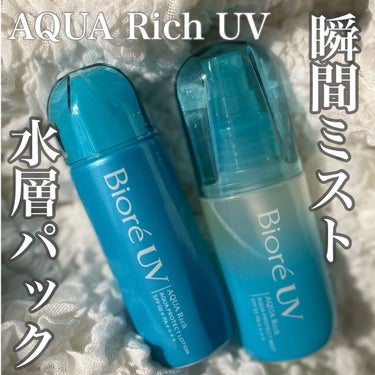 ビオレUV アクアリッチ アクアプロテクトローション(水層パック)/ビオレ/日焼け止め・UVケアを使ったクチコミ（1枚目）