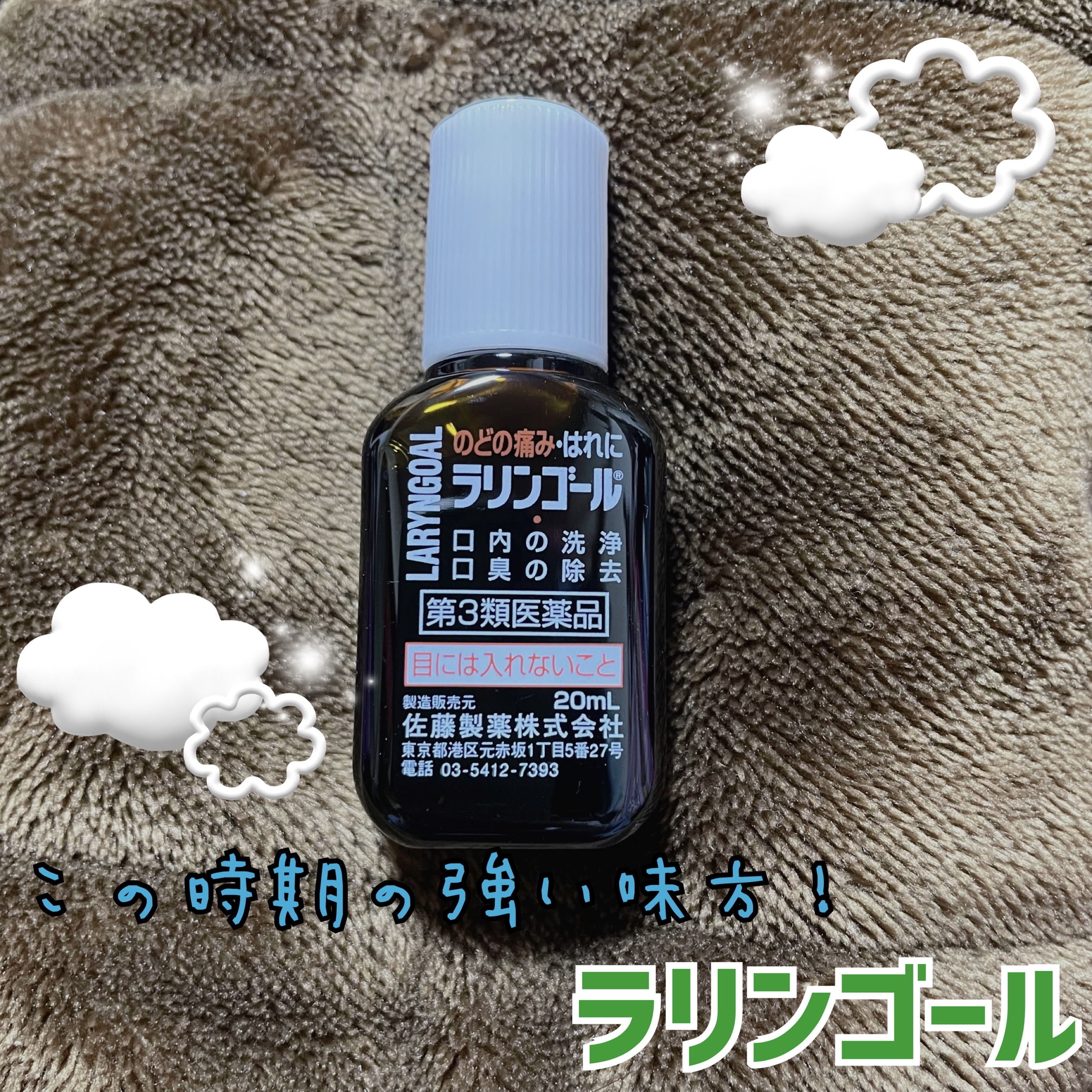 ラリンゴール(医薬品)/佐藤製薬/その他を使ったクチコミ（1枚目）