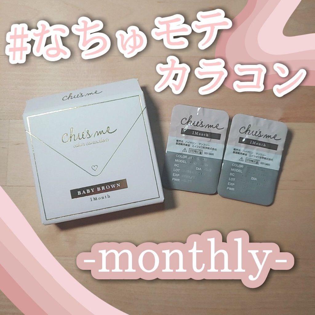 Chu's me monthly/Chu's me/1ヶ月(1MONTH)カラコンを使ったクチコミ(1枚目)