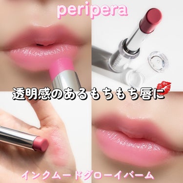 インク ムード グロイ バーム/PERIPERA/口紅を使ったクチコミ（1枚目）