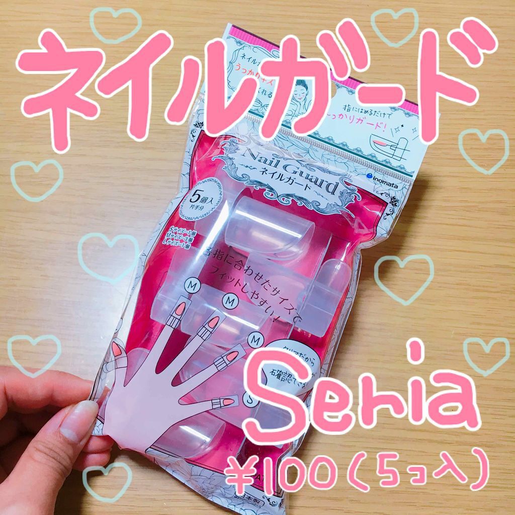 ネイルガード/セリア/ネイル用品を使ったクチコミ(1枚目)