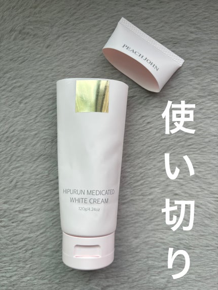 ヒップルン薬用ホワイトクリーム<医薬部外品>/PEACH JOHN/デリケートゾーンケアを使ったクチコミ(1枚目)