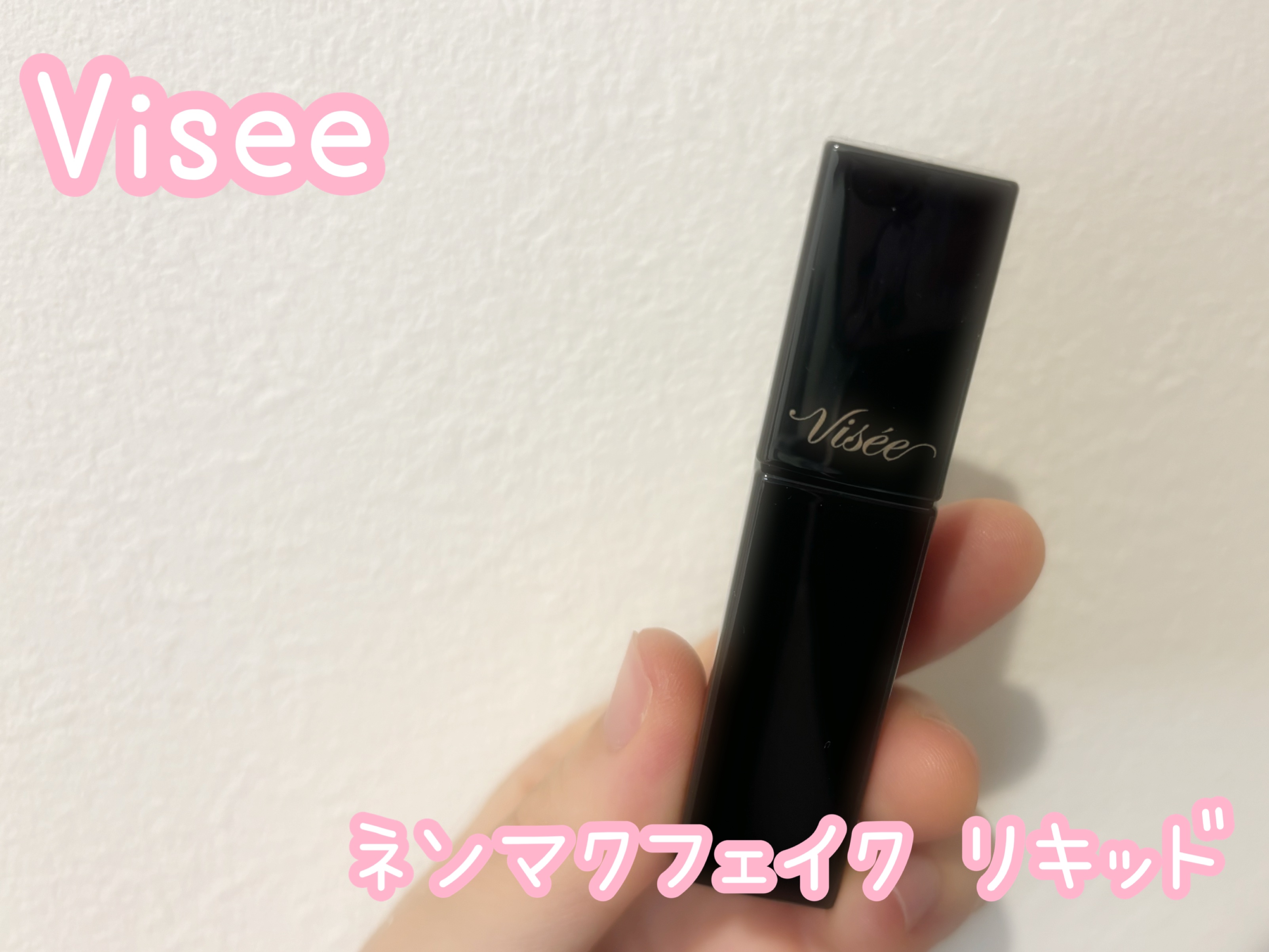 ネンマクフェイク リキッド/Visée/口紅を使ったクチコミ（1枚目）