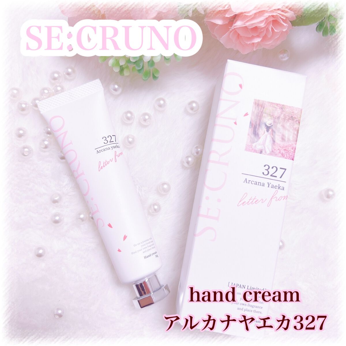 ハンドクリーム アルカナヤエカ327 /SE:CRUNO/ハンドクリームを使ったクチコミ（1枚目）