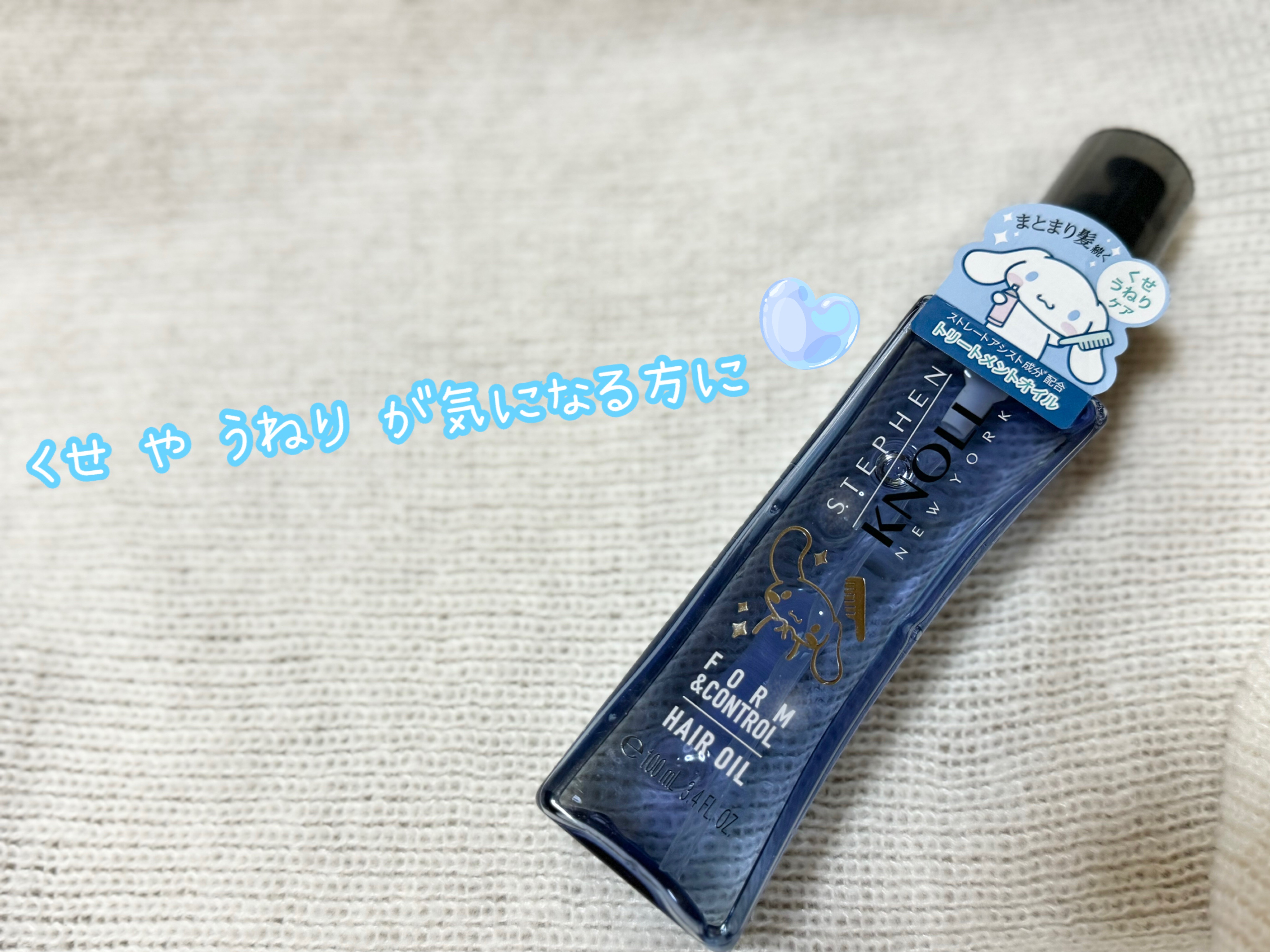 フォルムコントロール ヘアオイル Ｗ 限定シナモロールデザイン 100ml/スティーブンノル ニューヨーク/ヘアオイルを使ったクチコミ（1枚目）