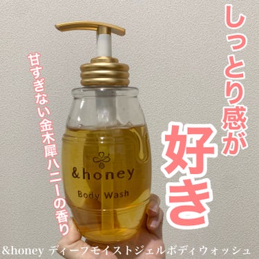 ディープモイスト ジェルボディウォッシュ/&honey/ボディソープを使ったクチコミ（1枚目）