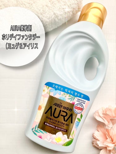香りサフロン/Aura/柔軟剤を使ったクチコミ（1枚目）