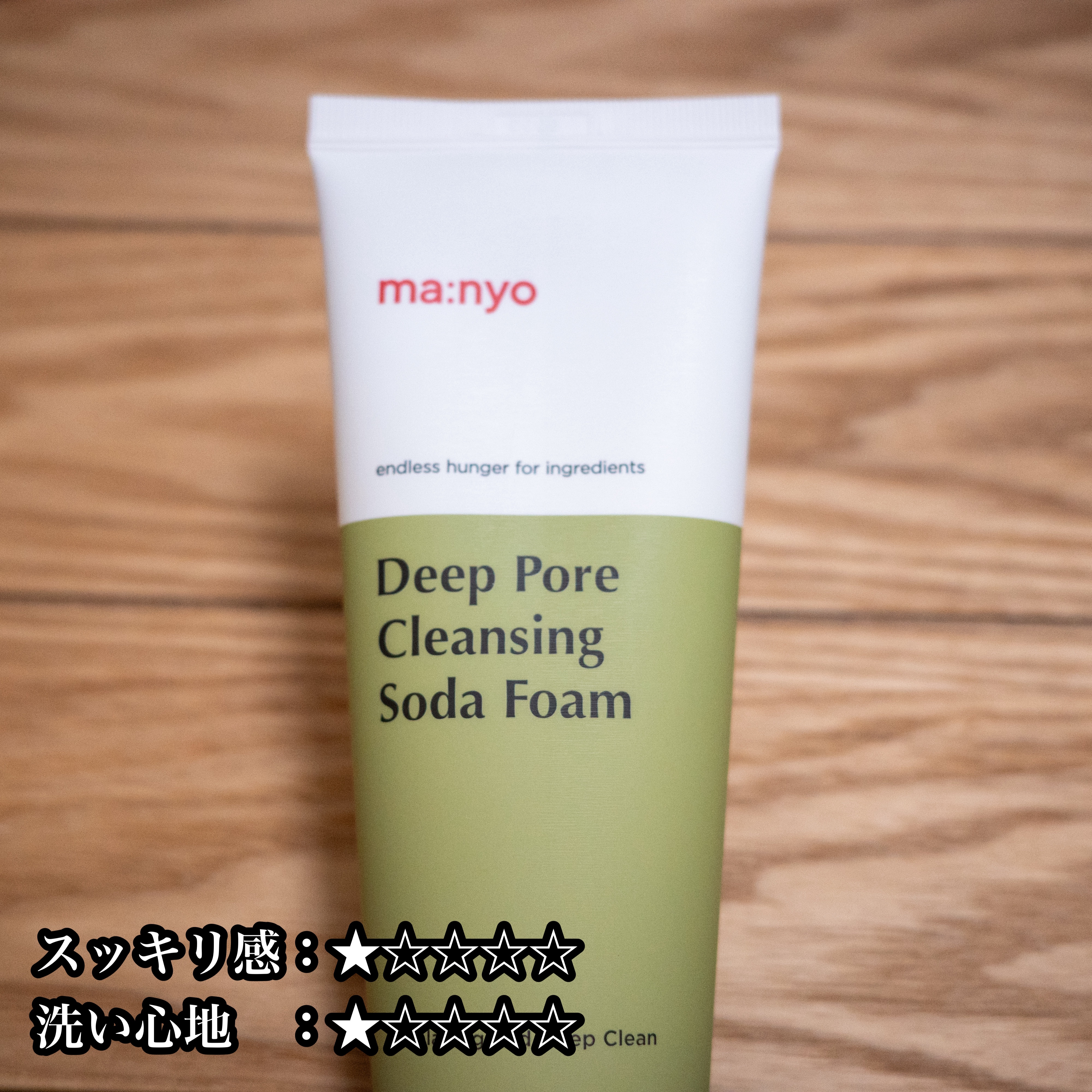 魔女工場
ソーダ洗顔料

人気だと思うんだけど、、、
これで洗うと何故かごわつく🥺
泡もあんまり濃密じゃなくてん〜🫥
量あるし、コスパいいんだけどなぁ🥹

#魔女工場#ソーダ洗顔料