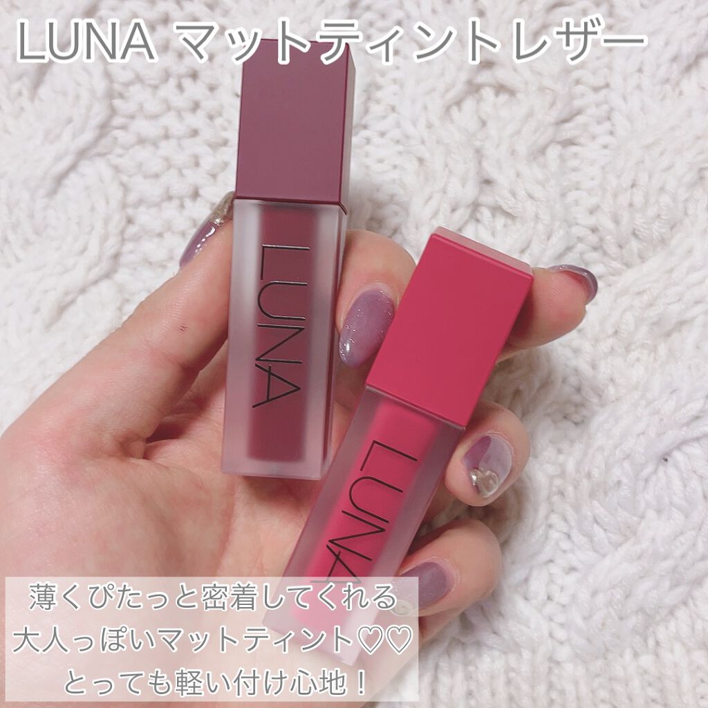 マットティントレザー/LUNA/リップティントを使ったクチコミ（2枚目）
