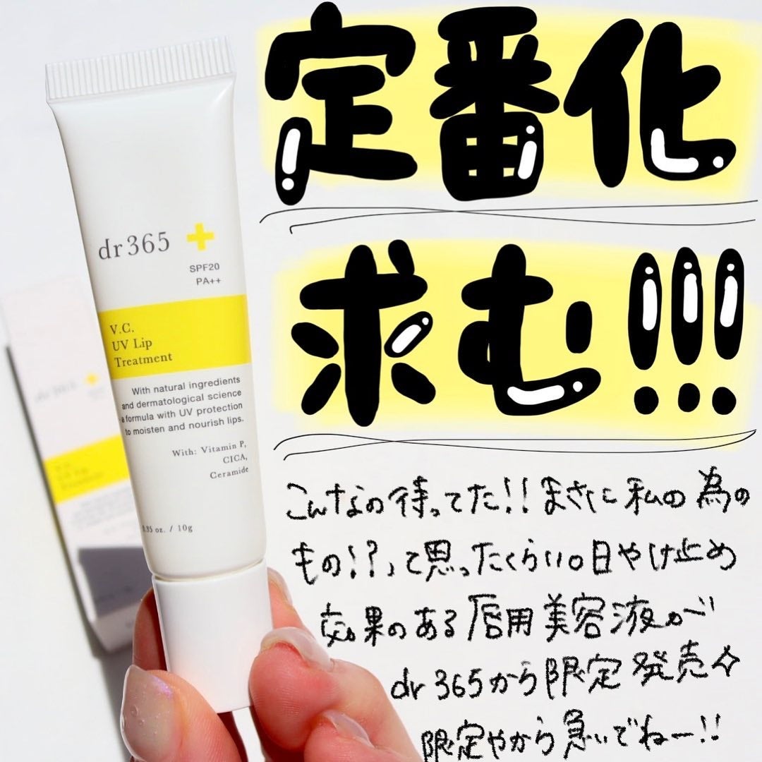 dr365 UVリップトリートメントC 試してみた】dr365 V.C. UVリップトリートメントのリアルな