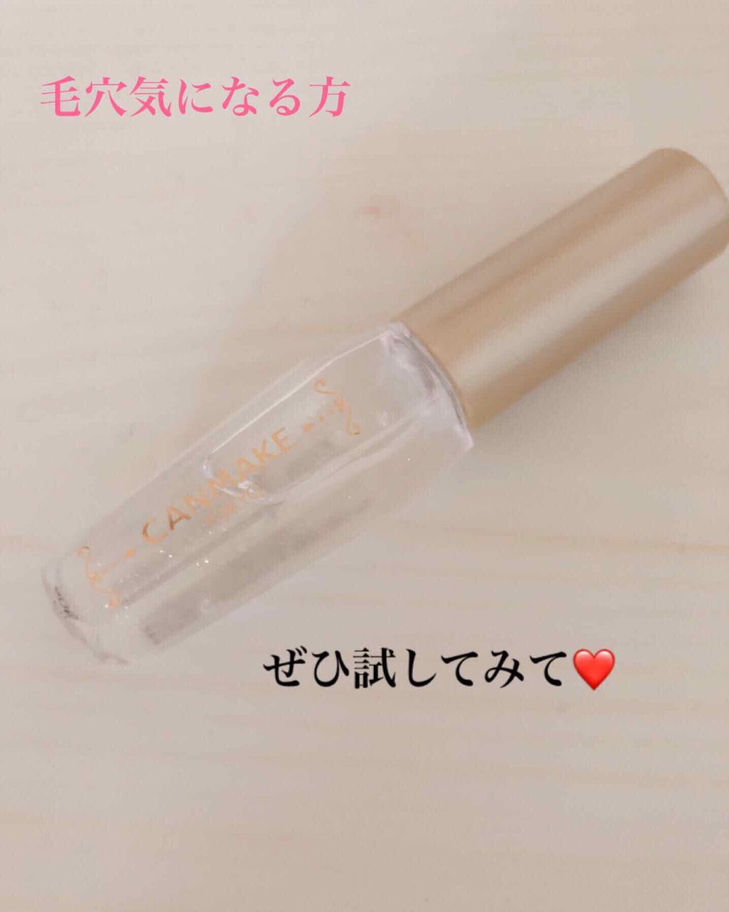 ポアレスクリアプライマー/キャンメイク/化粧下地を使ったクチコミ(1枚目)