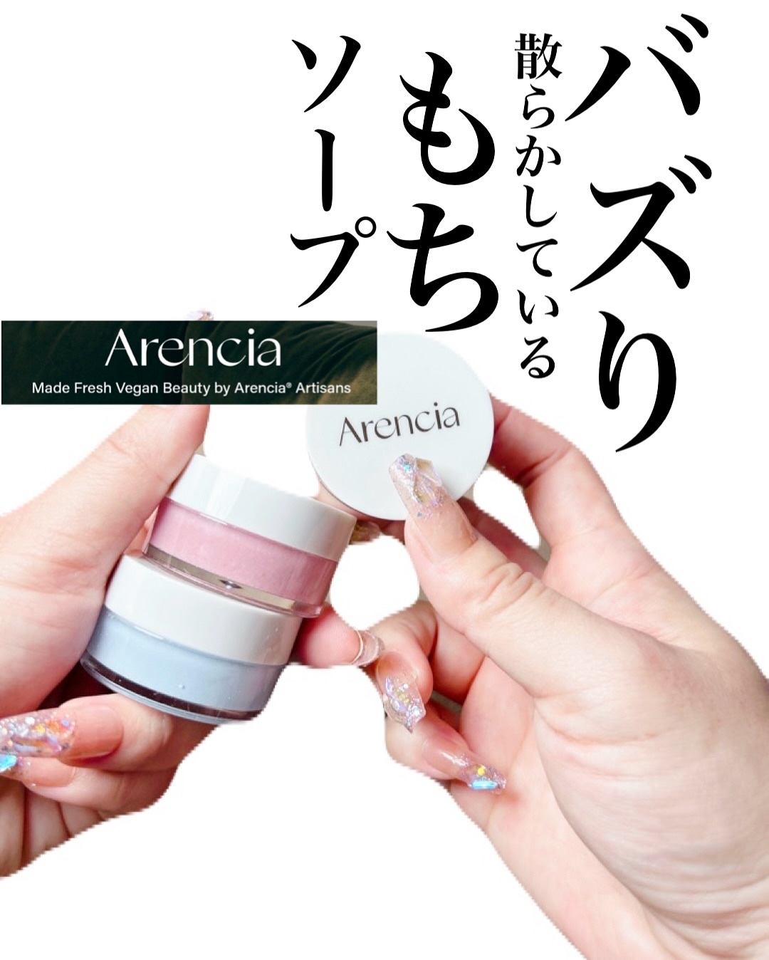 Arencia もちソープ クレンザー 6種ディスカバリーセット/アレンシア/その他キットセットを使ったクチコミ（1枚目）