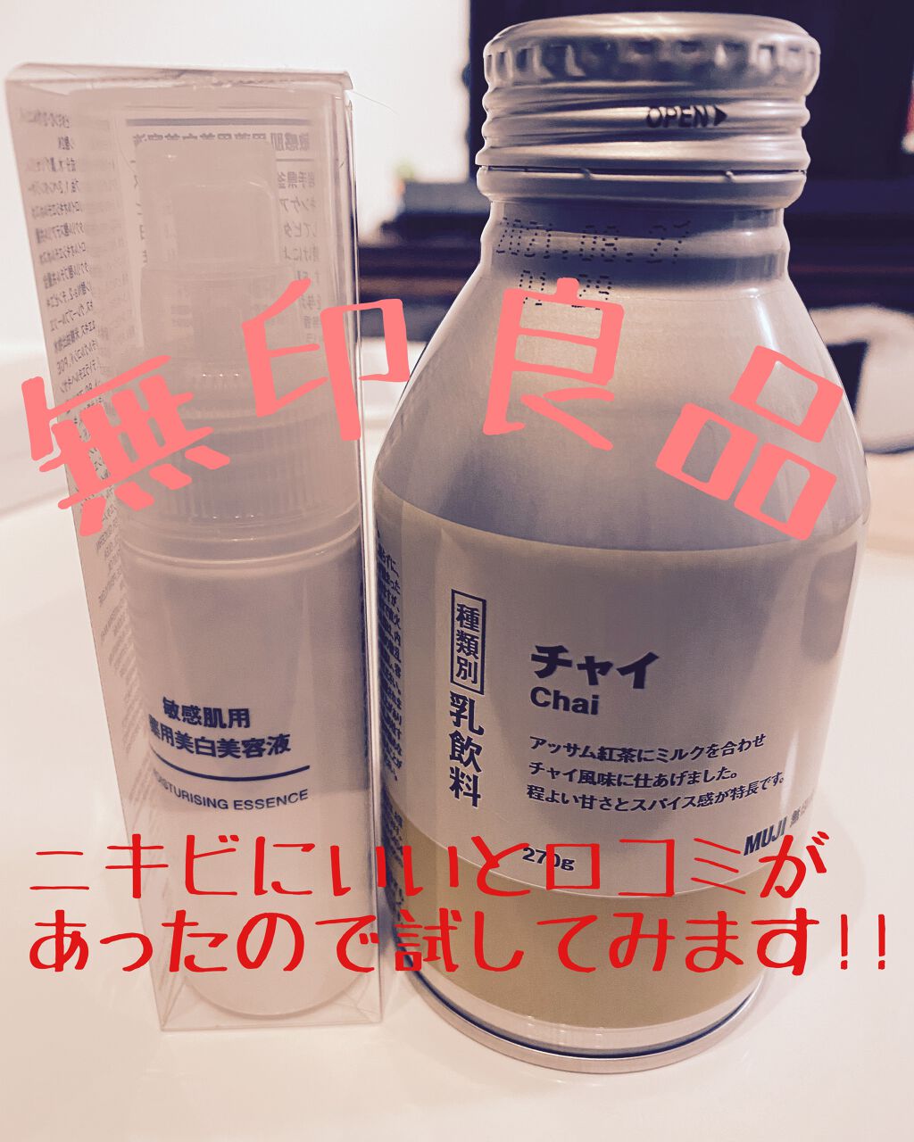 敏感肌用薬用美白美容液/無印良品/美容液を使ったクチコミ（1枚目）