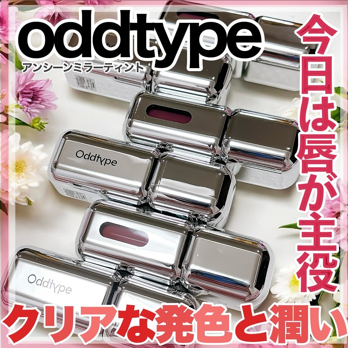アンシーン ミラーティント/Oddtype/リップティントを使ったクチコミ（1枚目）